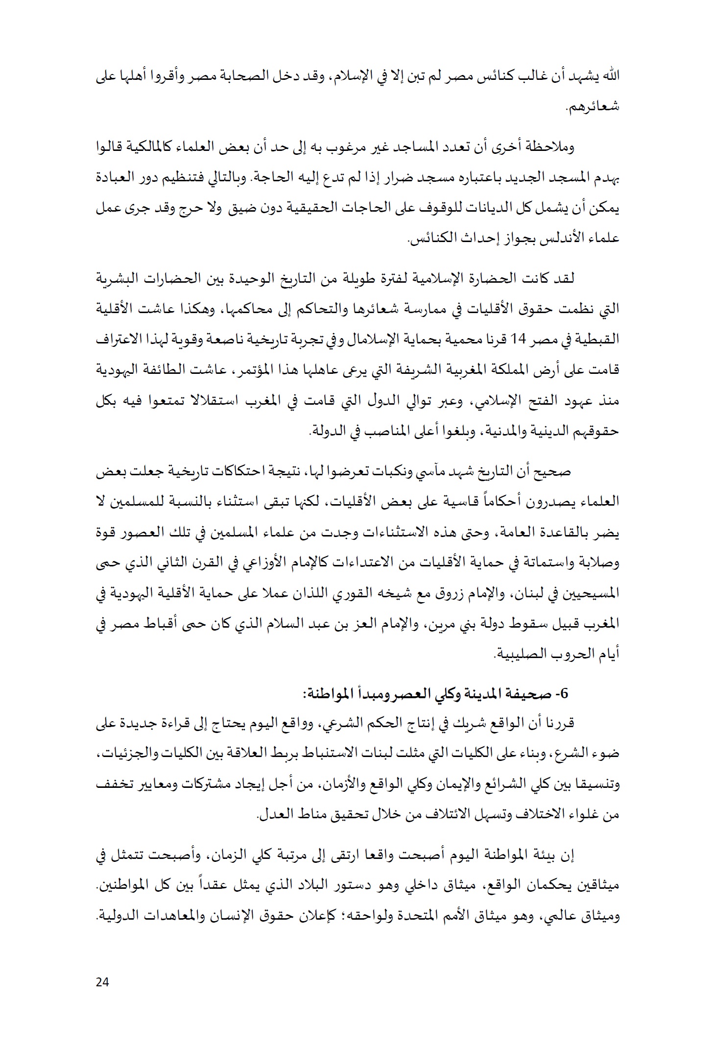 ورقة تأطيرية لمؤتمر الأقليات غير المسلمة في الديار الإسلامية الإطار الشرعي والدعوة إلى المبادرة 24