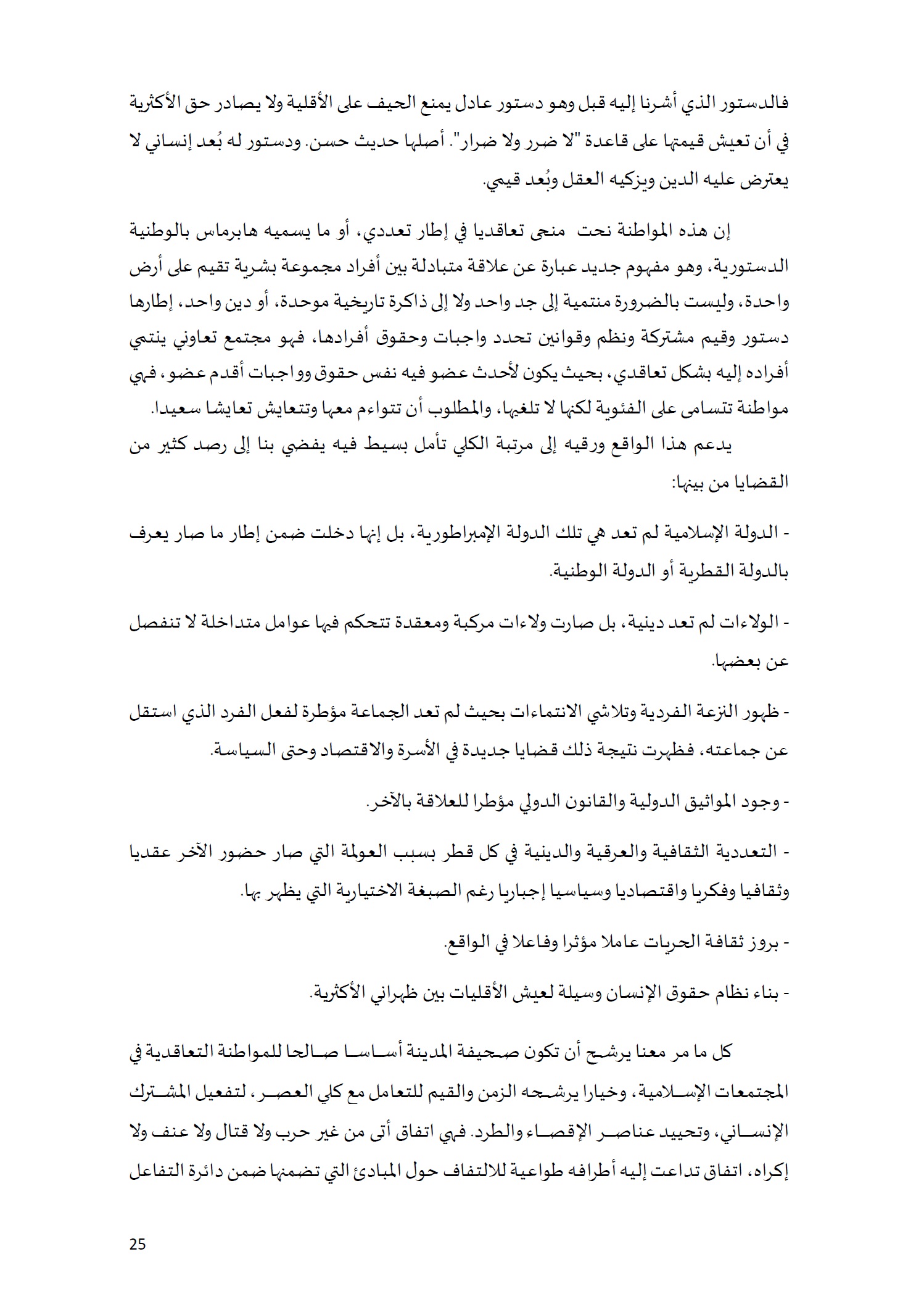 ورقة تأطيرية لمؤتمر الأقليات غير المسلمة في الديار الإسلامية الإطار الشرعي والدعوة إلى المبادرة 25