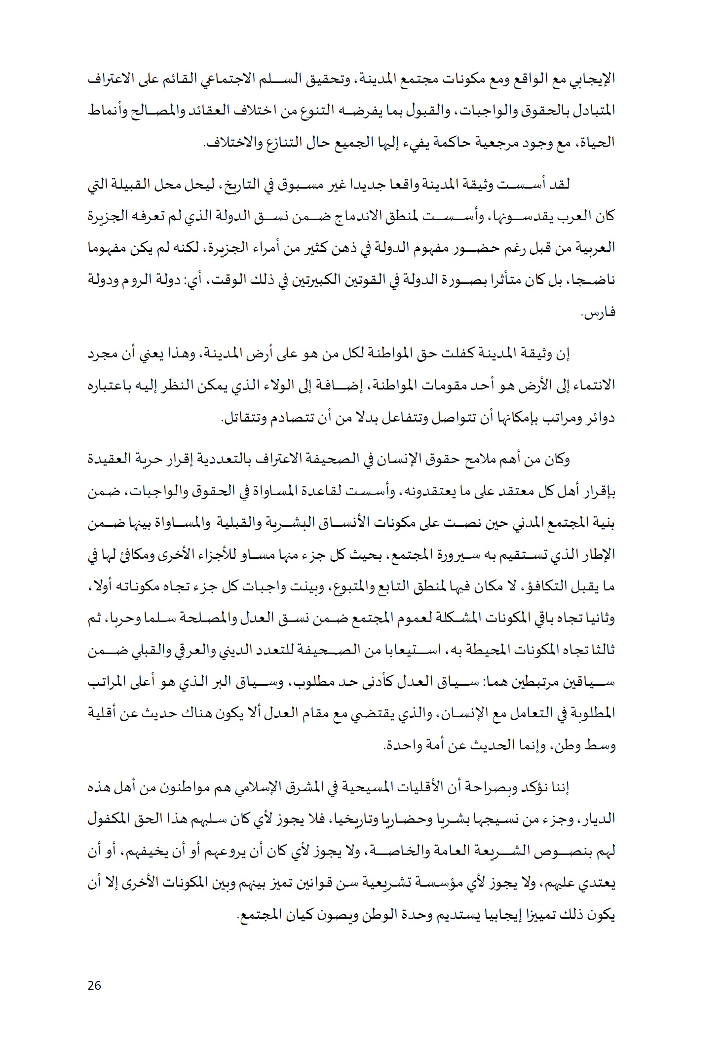 ورقة تأطيرية لمؤتمر الأقليات غير المسلمة في الديار الإسلامية الإطار الشرعي والدعوة إلى المبادرة 26