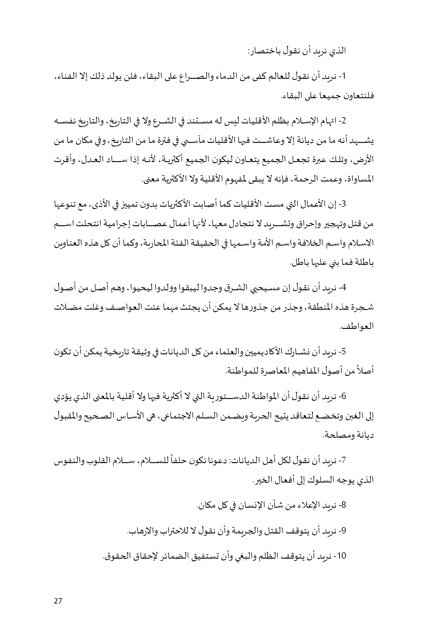 ورقة تأطيرية لمؤتمر الأقليات غير المسلمة في الديار الإسلامية الإطار الشرعي والدعوة إلى المبادرة 27