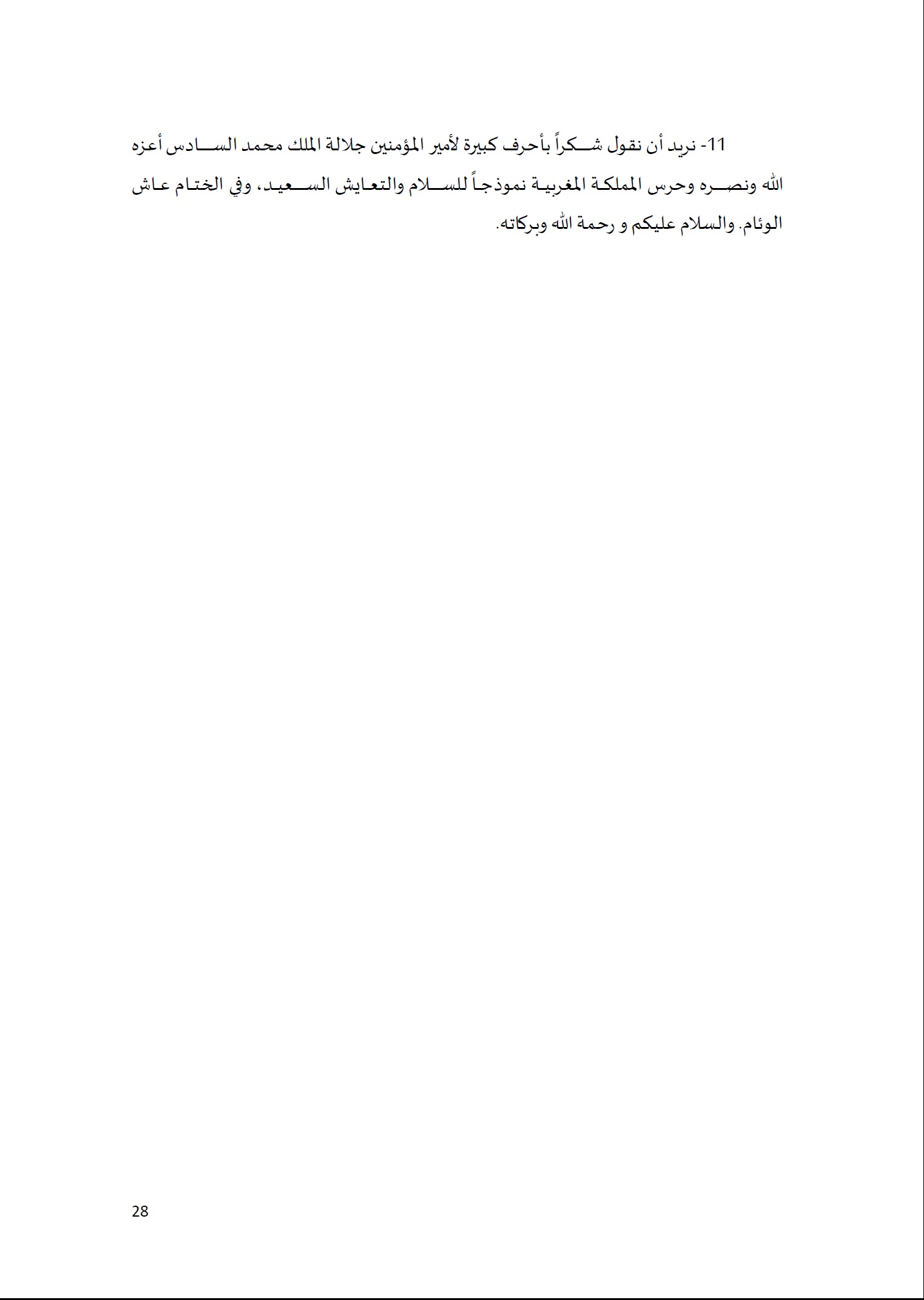 ورقة تأطيرية لمؤتمر الأقليات غير المسلمة في الديار الإسلامية الإطار الشرعي والدعوة إلى المبادرة 28