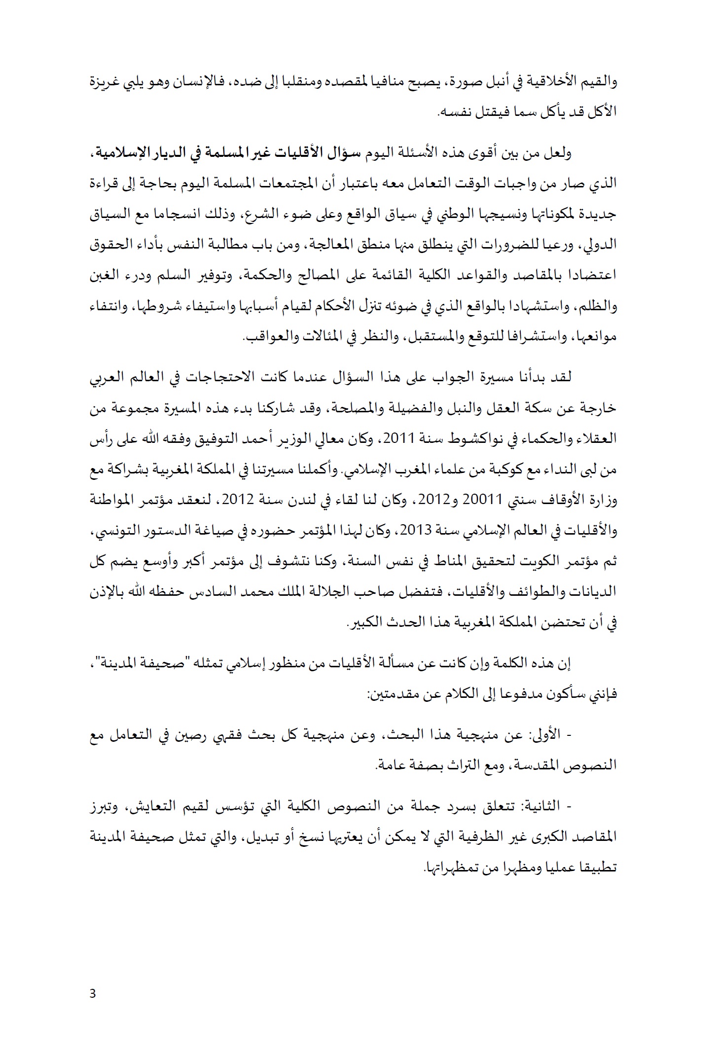 ورقة تأطيرية لمؤتمر الأقليات غير المسلمة في الديار الإسلامية الإطار الشرعي والدعوة إلى المبادرة 3