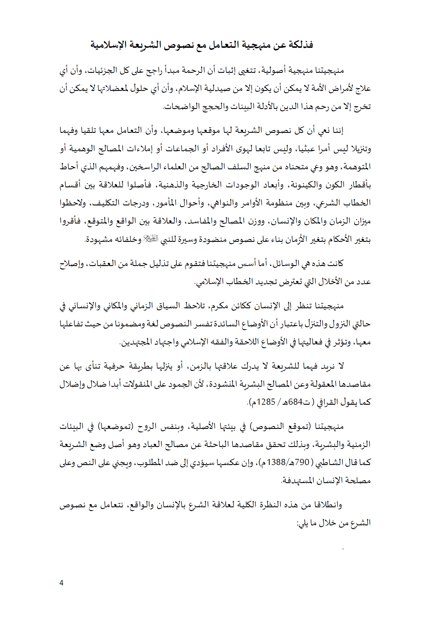 ورقة تأطيرية لمؤتمر الأقليات غير المسلمة في الديار الإسلامية الإطار الشرعي والدعوة إلى المبادرة 4