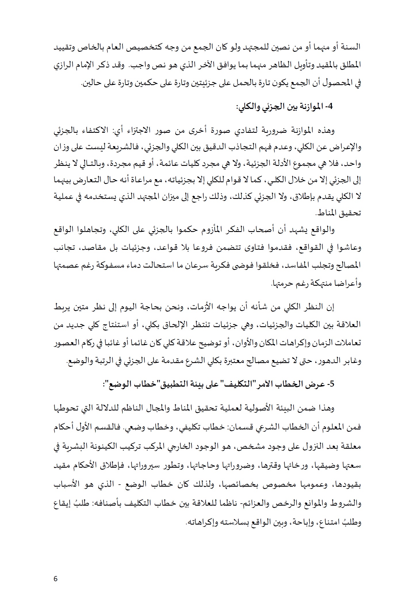 ورقة تأطيرية لمؤتمر الأقليات غير المسلمة في الديار الإسلامية الإطار الشرعي والدعوة إلى المبادرة 6