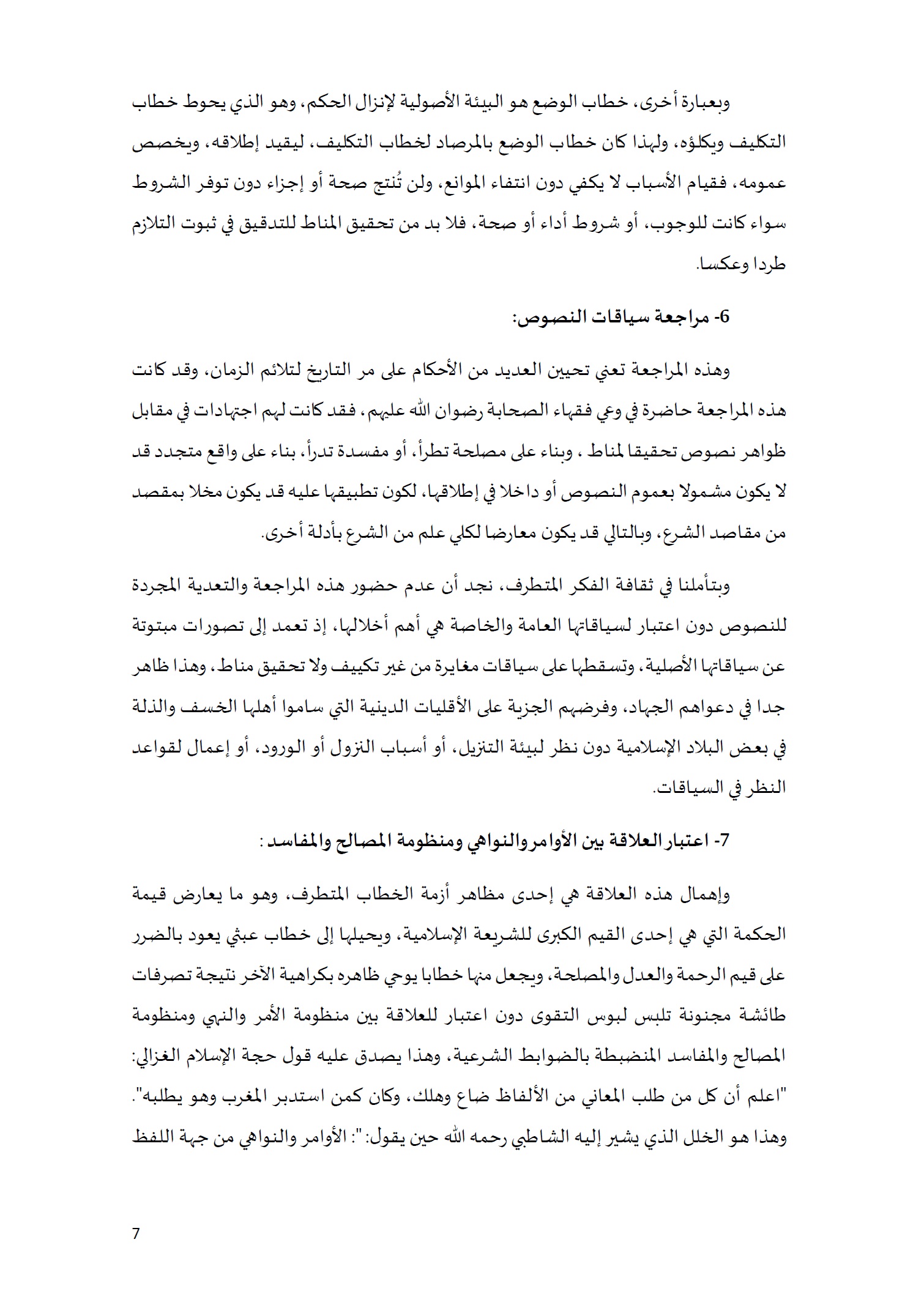 ورقة تأطيرية لمؤتمر الأقليات غير المسلمة في الديار الإسلامية الإطار الشرعي والدعوة إلى المبادرة 7