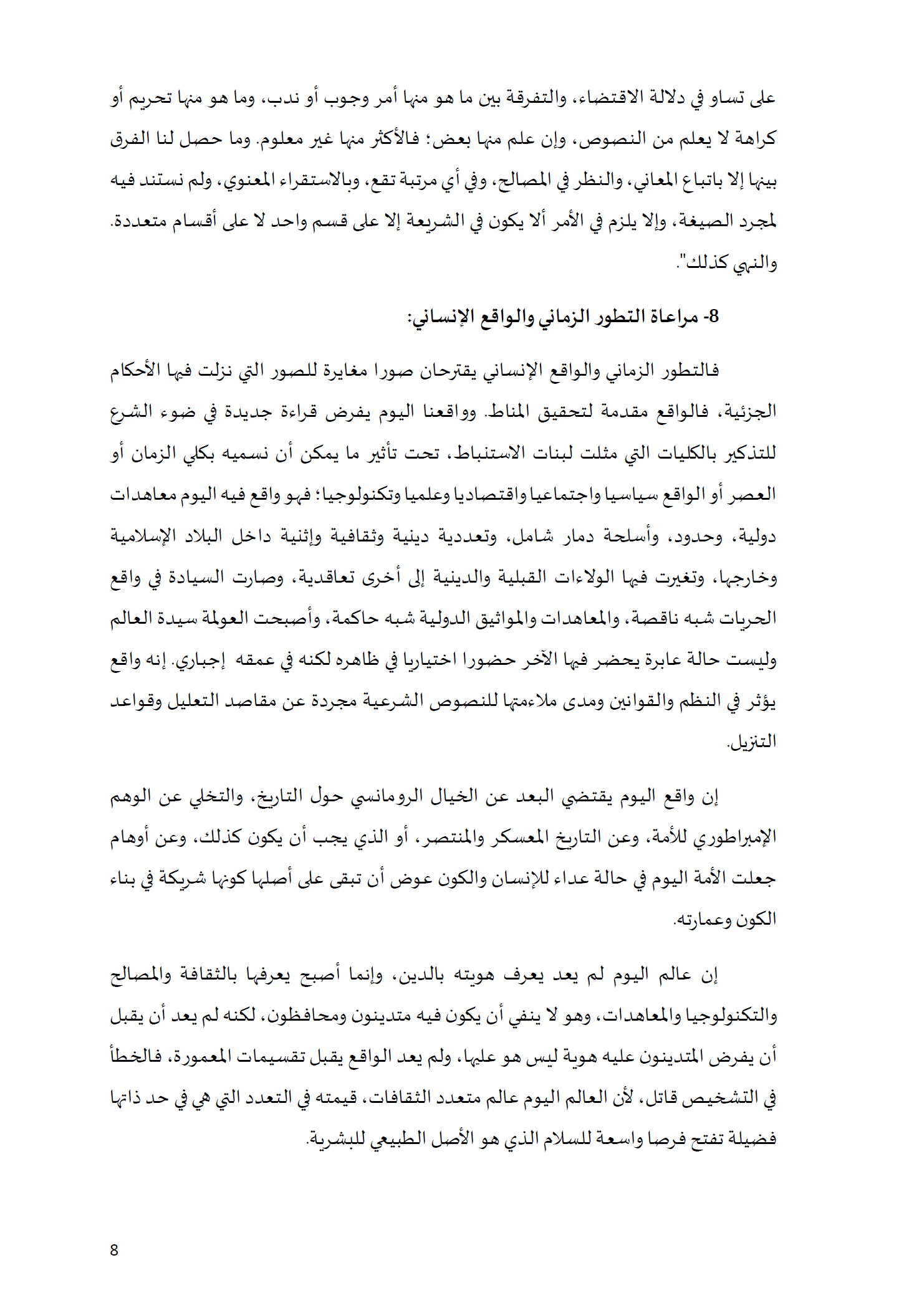 ورقة تأطيرية لمؤتمر الأقليات غير المسلمة في الديار الإسلامية الإطار الشرعي والدعوة إلى المبادرة 8