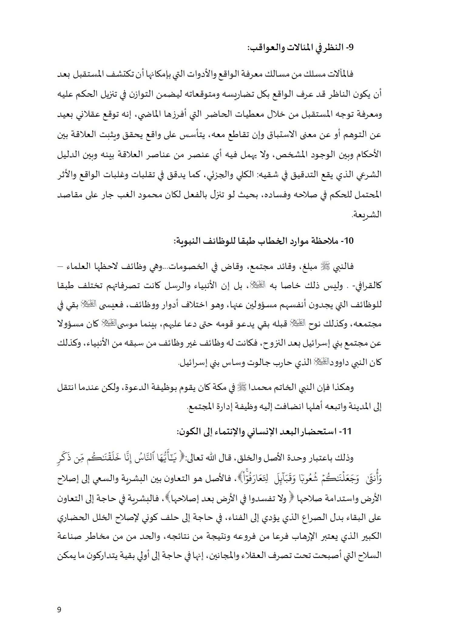 ورقة تأطيرية لمؤتمر الأقليات غير المسلمة في الديار الإسلامية الإطار الشرعي والدعوة إلى المبادرة 9