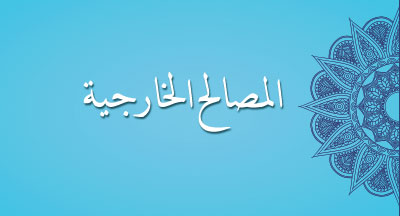 المصالح الخارجية لوزارة الأوقاف والشؤون الإسلامية services externes MHAI