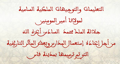 إعادة استعمال المدارس وبعض المآثر المرممة بفاس في عرض لوزير الأوقاف والشؤون الإسلامية بين يدي أمير المؤمنين exposé mr le ministre