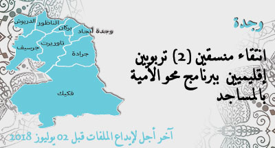 جدة: الترشيح لشغل مهمة منسق تربوي إقليمي ببرنامج محو الأمية بالمساجد oriental1