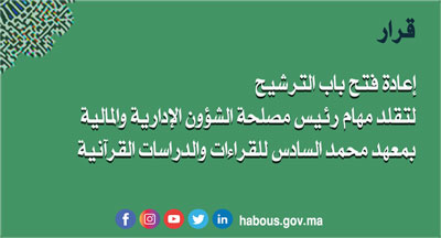 قـرار بإعادة فتح باب الترشيح لتقلد مهام رئيس مصلحة الشؤون الإدارية والمالية بمعهد محمد السادس للقراءات والدراسات القرآنية قـرار بإعادة فتح باب الترشيح لتقلد مهام رئيس مصلحة الشؤون الإدارية والمالية بمعهد محمد السادس للقراءات والدراسات القرآنية