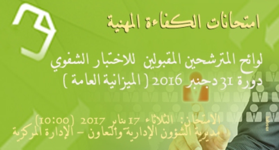 لائحة المترشحين المقبولين لاجتياز الاختبار الشفوي امتحان الكفاءة المهنية في مجموعة من التخصصات Examens de compétence professionnel1