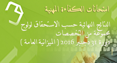 النتائج النهائية لامتحان الكفاءة المهنية لولوج مجموعة من التخصصات Examens de compétence professionnel2