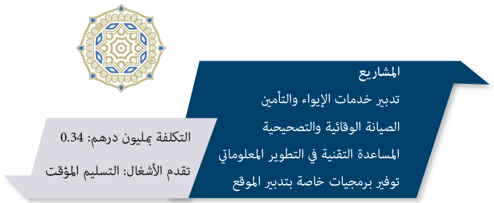 مشاريع صيانة وتدبير الموقع الإلكتروني للوزارة