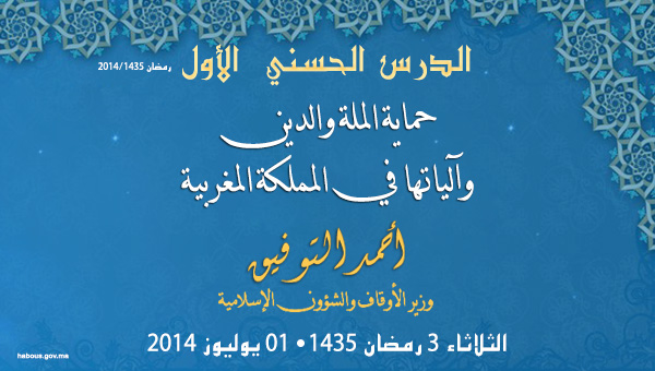 أمير المؤمنين يترأس الدرس الافتتاحي من سلسلة الدروس الحسنية الرمضانية ليوم 3 رمضان 1435هـ أمير المؤمنين يترأس الدرس الافتتاحي من سلسلة الدروس الحسنية الرمضانية