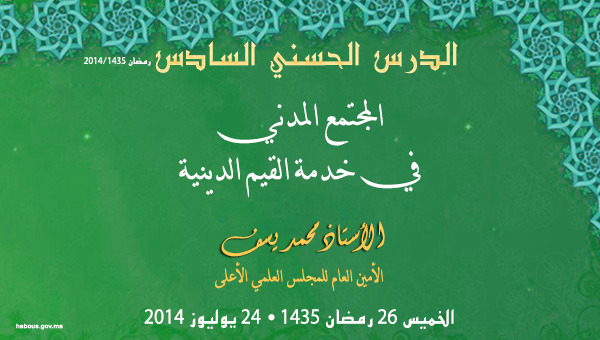 أمير المؤمنين يترأس اليوم الخميس الدرس السادس من سلسلة الدروس الحسنية الرمضانية أمير المؤمنين يترأس اليوم الخميس الدرس السادس من سلسلة الدروس الحسنية الرمضانية