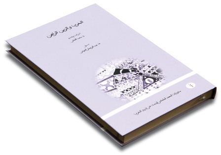 «المغرب والزمن الراهن» لعبد الرحمن الموذن من منشورات المعهد الملكي للبحث في تاريخ المغرب سنة 2013 «المغرب والزمن الراهن» لعبد الرحمن الموذن من منشورات المعهد الملكي للبحث في تاريخ المغرب سنة 2013