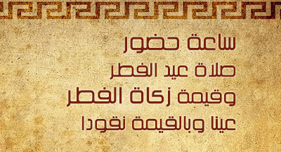 ساعة حضور صلاة عيد الفطر وقيمة الزكاة بجهات وأقاليم المملكة