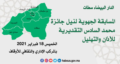 الدار البيضاء المسابقة الجهوية لنيل جائزة محمد السادس التقديرية للأذان والتهليل الدار البيضاء المسابقة الجهوية لنيل جائزة محمد السادس التقديرية للأذان والتهليل