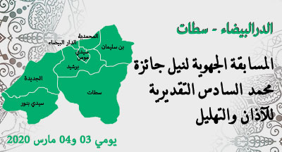 المسابقة الجهوية للآذان والتهليل الدار البيضاء المسابقة الجهوية للآذان والتهليل الدار البيضاء