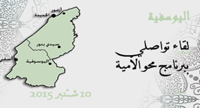 اليوسفية: لقاء مع مؤطري دروس محو الأمية