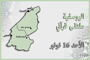 اليوسفية: الملتقى الثالث لقراء وعلماء ومدرري جماعة أجدور اليوسفية: الملتقى الثالث لقراء وعلماء ومدرري جماعة أجدور