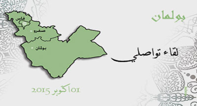 بولمان: لقاء تواصلي مع مؤطري ومؤطرات محو الأمية