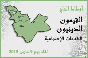 اوطاط الحاج: لقاء تواصلي لفائدة القيمين الدينيين