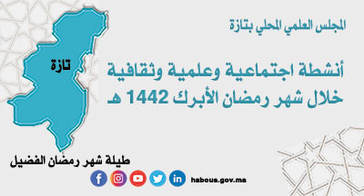 تازة أنشطة إجتماعية وعلمية وثقافية خلال شهر رمضان الأبرك تازة أنشطة إجتماعية وعلمية وثقافية خلال شهر رمضان الأبرك