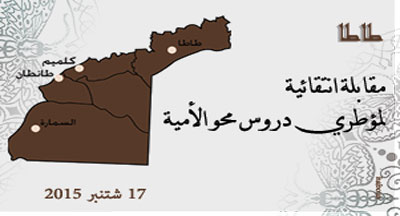 طاطا: انتقاء مؤطرين تربويين