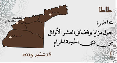 طاطا: محاضرة في فضل أوائل ذي الحجة 