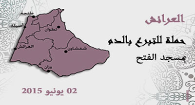 العرائش: حملة للتبرع بالدم