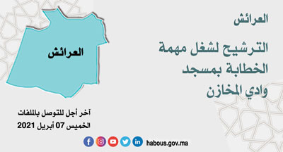 العرائش الخطابة بمسجد وادي المخازن العرائش الخطابة بمسجد وادي المخازن