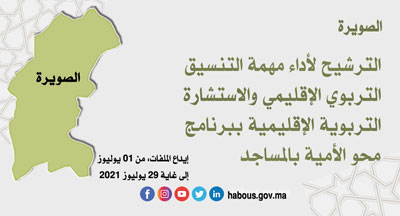 الصويرة التنسيق التربوي الإقليمي والاستشارة التربوية الإقليمية
