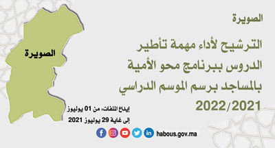 الصويرة تأطير الدروس ببرنامج محو الأمية بالمساجد الصويرة تأطير الدروس ببرنامج محو الأمية بالمساجد