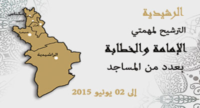 الرشيدية: الترشيح للإمامة والخطابة الرشيدية: الترشيح للإمامة والخطابة