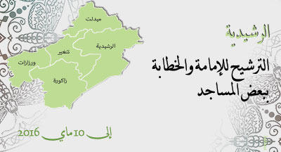الرشيدية: الترشيح للإمامة والخطابة rachidia