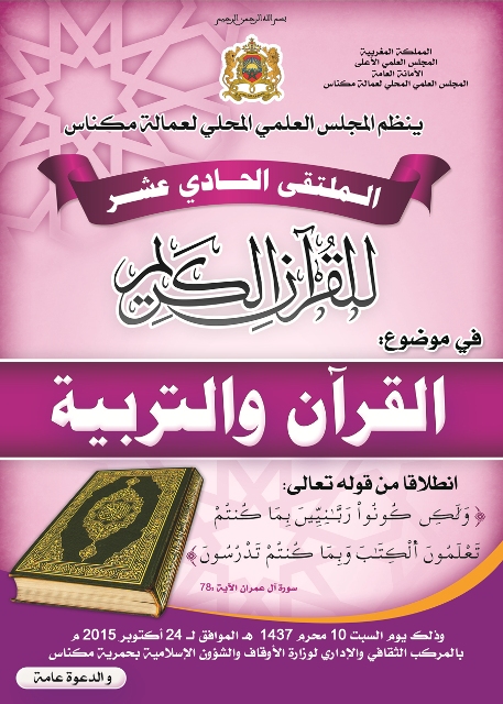 مكناس: ملتقى حول منهج القرآن في التربية 