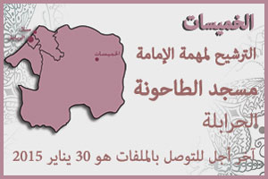  الخميسات: الترشيح لمهمة الإمامة