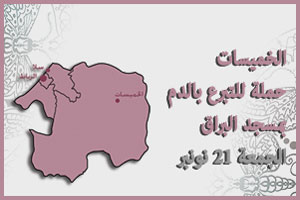 الخميسات: حملة للتبرع بالدم