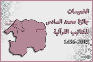 الخميسات: الترشيح لنيل جائزة محمد السادس للكتاتيب القرآنية الخميسات: الترشيح لنيل جائزة محمد السادس للكتاتيب القرآنية