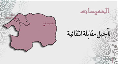 الخميسات: تأجيل مقابلة انتقائية ببرنامج محو الأمية