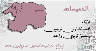 الخميسات: انتقاء مستشارين تربويين ومنسق تربوي