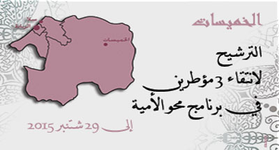 الخميسات: انتقاء مؤطري دروس محو الأمية