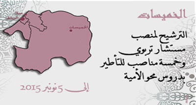الخميسات: انتقاء مستشار تربوي ومؤطرين لدروس محو الأمية الخميسات: انتقاء مستشار تربوي ومؤطرين لدروس محو الأمية