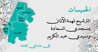 الخميسات: الترشيح لمهمة الآذان khemisset