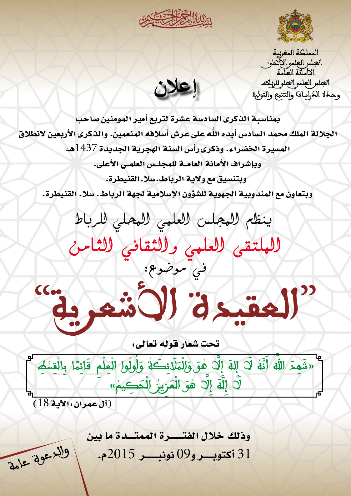 الرباط: ملتقى علمي حول العقيدة الأشعرية الرباط: ملتقى علمي حول العقيدة الأشعرية