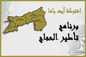 اشتوكة آيت باها: تأطير الحجاج لعام 1436 اشتوكة آيت باها: تأطير الحجاج لعام 1436