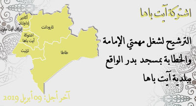 اشتوكة آيت باها: الترشيح للإمامة والخطابة بمسجد بدر اشتوكة آيت باها