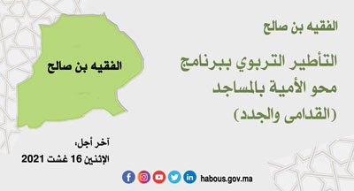 الفقيه بن صالح الترشيح لشغل مهمة مؤطر ة بمساجد الإقليم